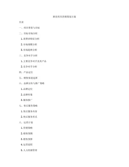 厨房用具营销策划方案