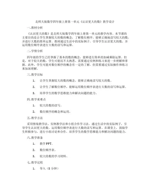 北师大版数学四年级上册第一单元《认识更大的数》教学设计
