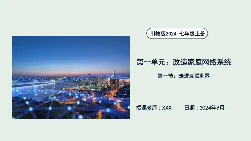 1.1走进互联世界(课件)-七年级信息科技上册(川教版2024)