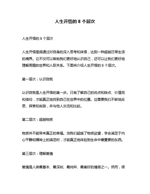 人生开悟的8个层次