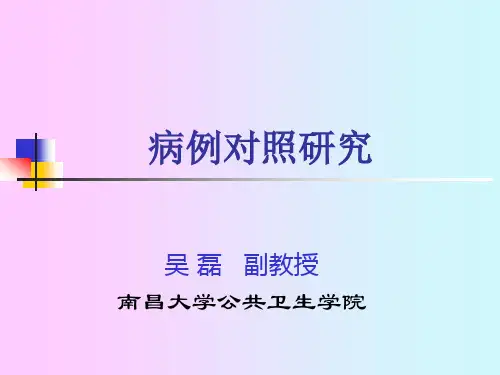 病例对照研究