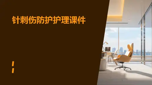 针刺伤防护护理课件