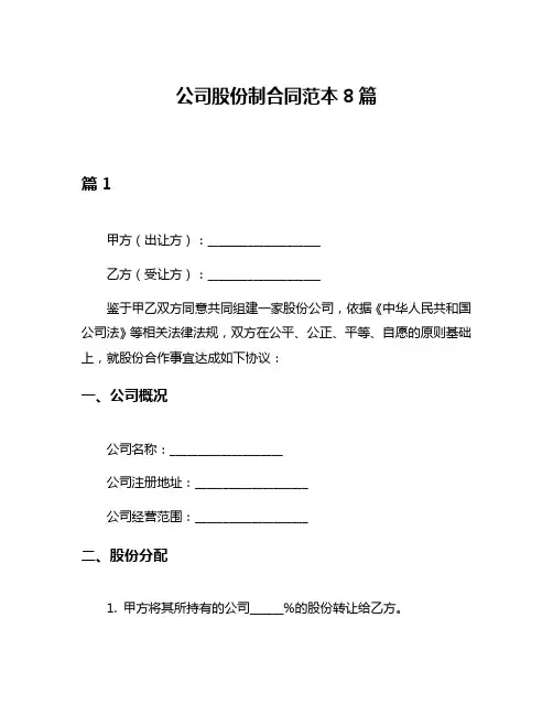 公司股份制合同范本8篇