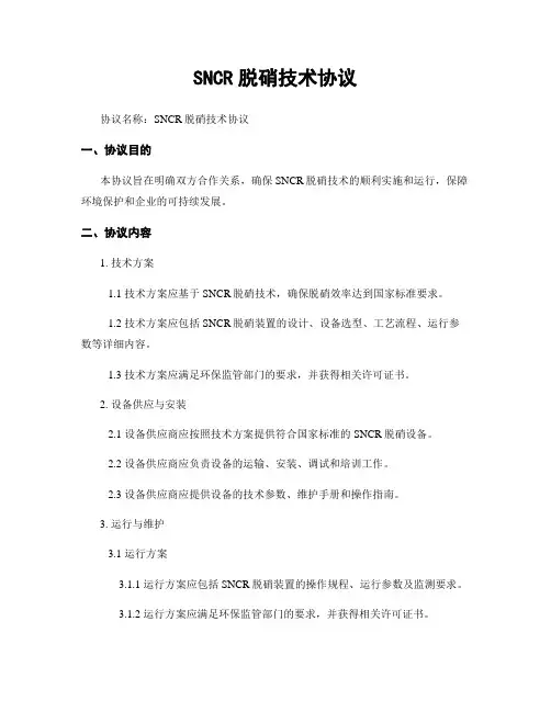SNCR脱硝技术协议
