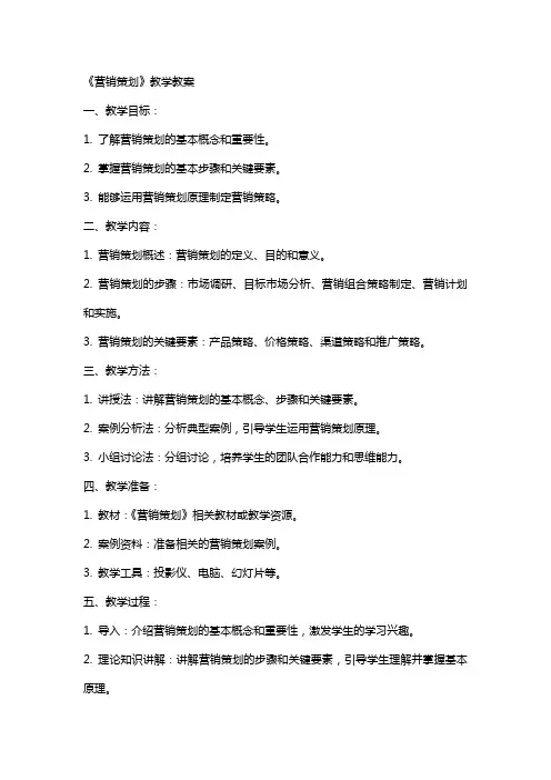 《营销策划》教学教案