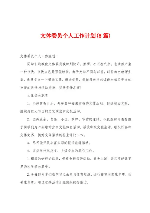 文体委员个人工作计划(8篇)