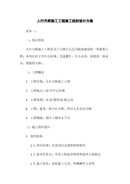 人行天桥施工工程施工组织设计方案