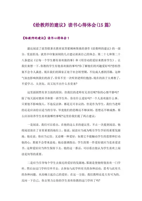 《给教师的建议》读书心得体会(15篇)