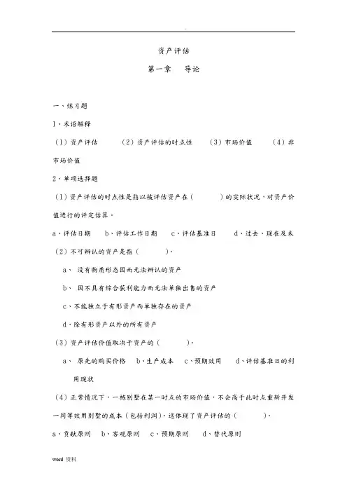 人大版资产评估课后练习题答案