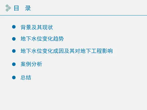 地下水位变动对地下工程的影响PPT课件