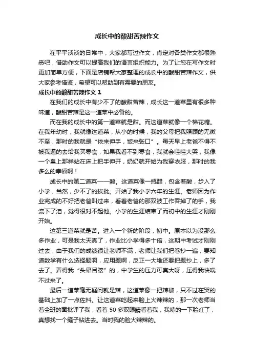 成长中的酸甜苦辣作文