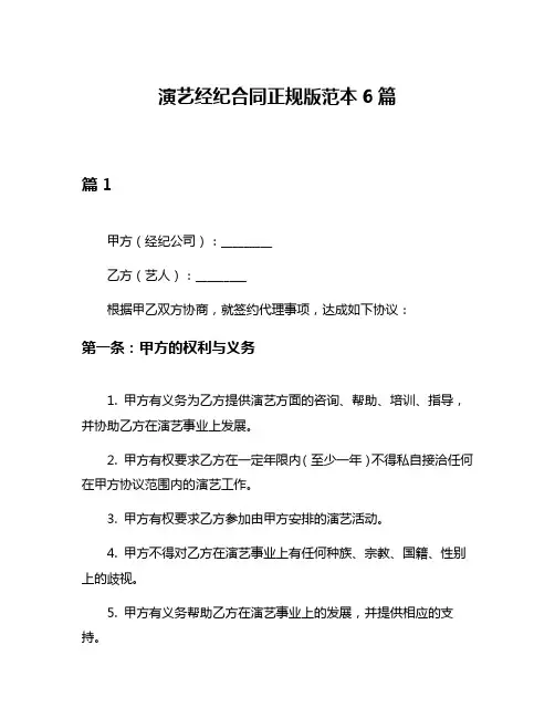 演艺经纪合同正规版范本6篇