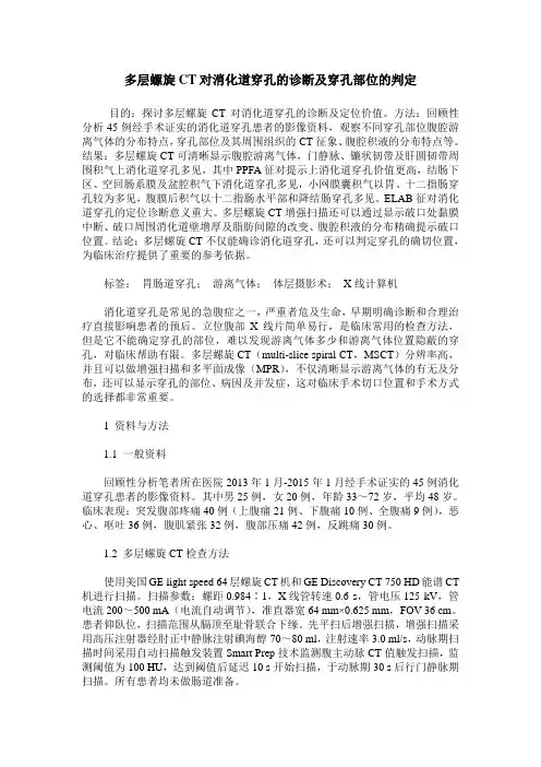 多层螺旋CT对消化道穿孔的诊断及穿孔部位的判定