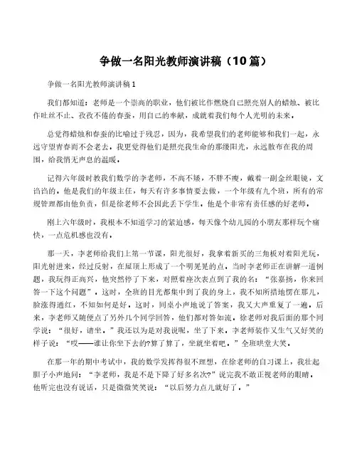 争做一名阳光教师演讲稿(10篇)
