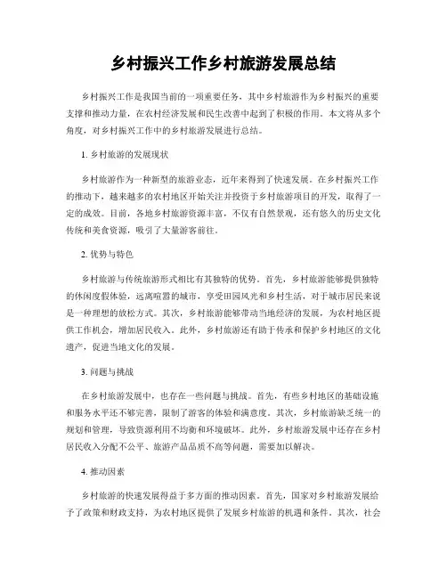 乡村振兴工作乡村旅游发展总结