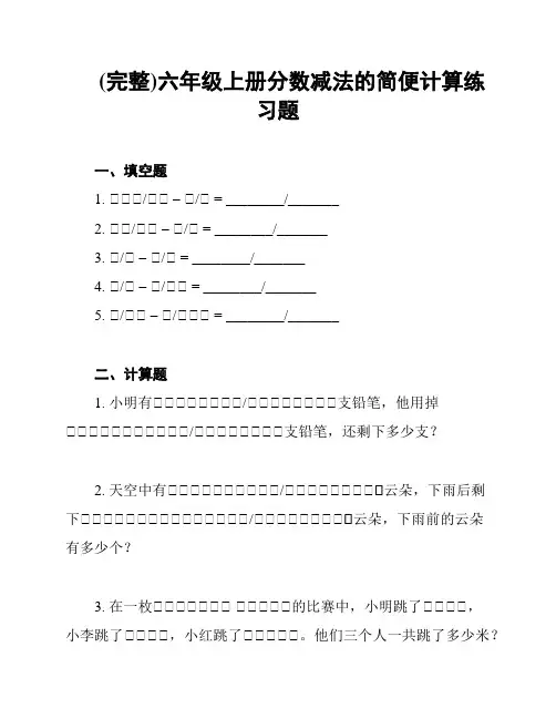 (完整)六年级上册分数减法的简便计算练习题