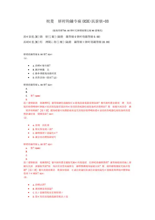 汉语水平考试(HSK)五级-88 