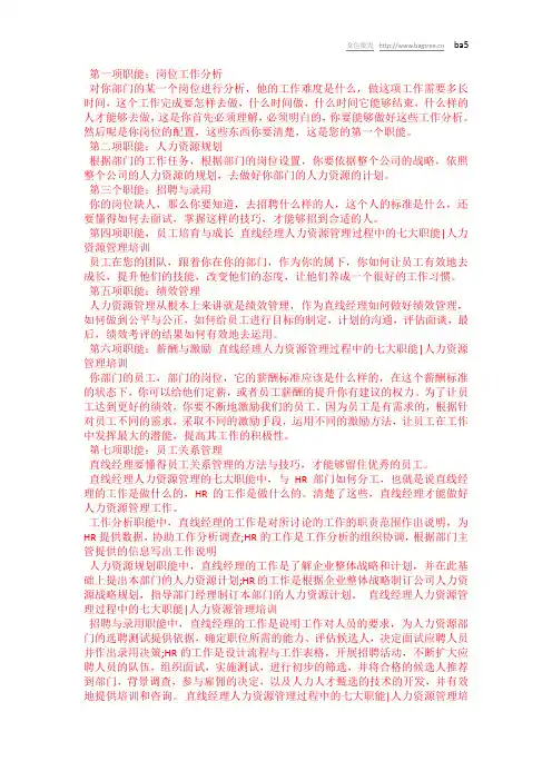 直线经理人力资源管理过程中的七大职能