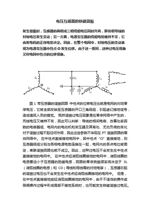 电压互感器的铁磁谐振
