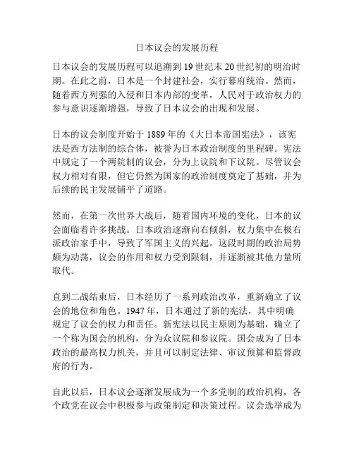 日本议会的发展历程
