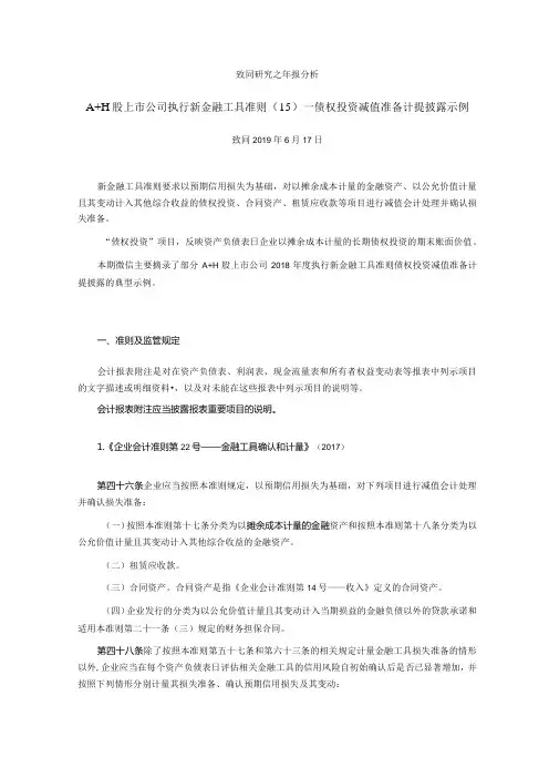 致同研究之年报分析A+H股上市公司执行新金融工具准则(15)—债权投资减值准备计提披露示例