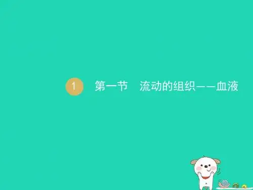七年级生物下册第一节流动的组织--血液课件 (新版)新人教版
