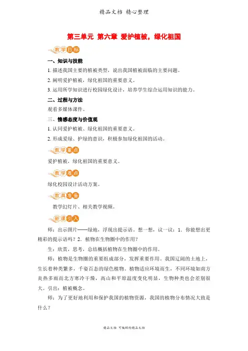 新人教版七年级上册初中生物 第六章 爱护植被,绿化祖国 教案(教学设计)