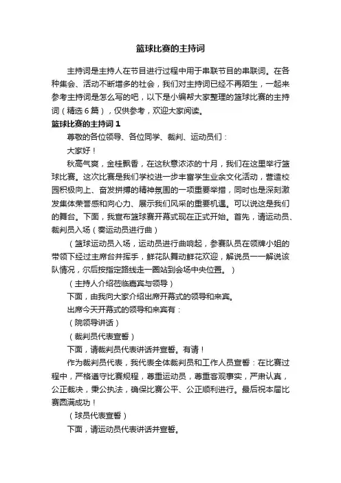 有关于篮球比赛的主持词（精选6篇）