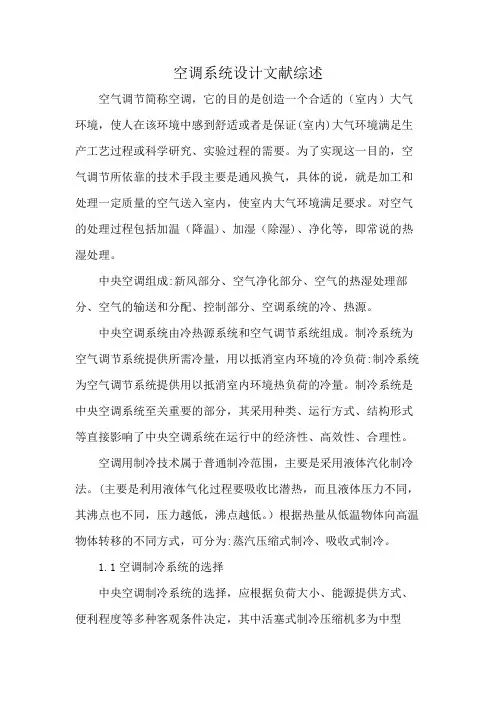 空调系统设计文献综述