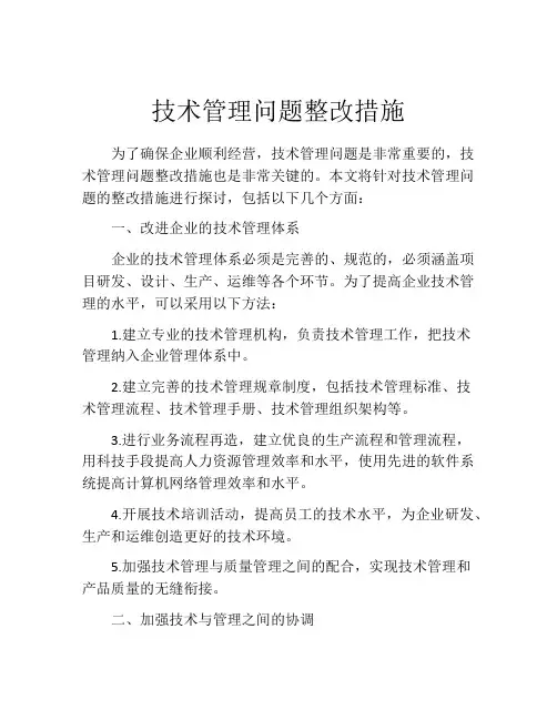 技术管理问题整改措施