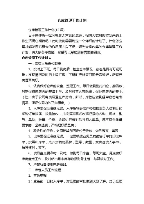 仓库管理工作计划（15篇）