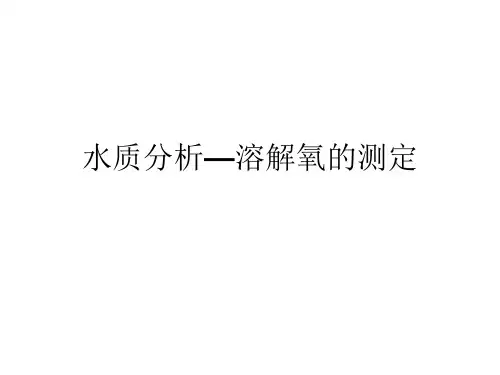水质分析—溶解氧测定