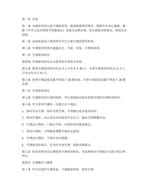 学校公寓空调使用管理制度