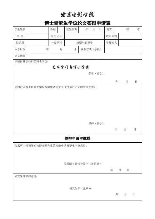 博士研究生学位论文答辩申请表