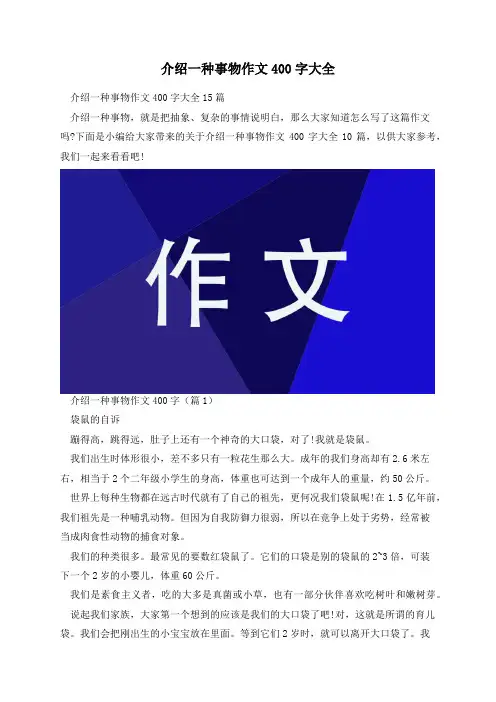 介绍一种事物作文400字大全