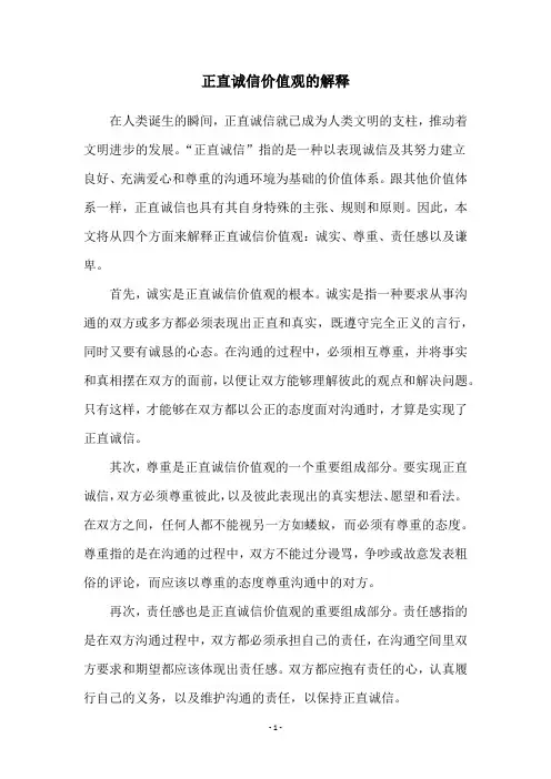 正直诚信价值观的解释