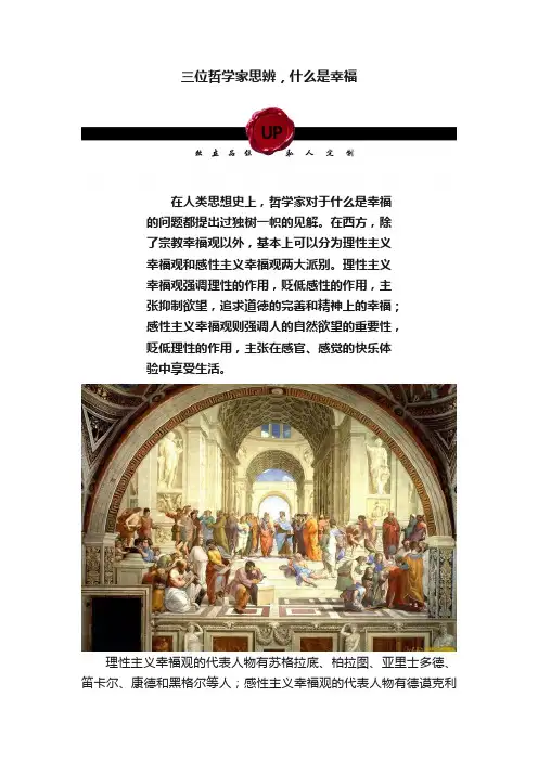 三位哲学家思辨，什么是幸福