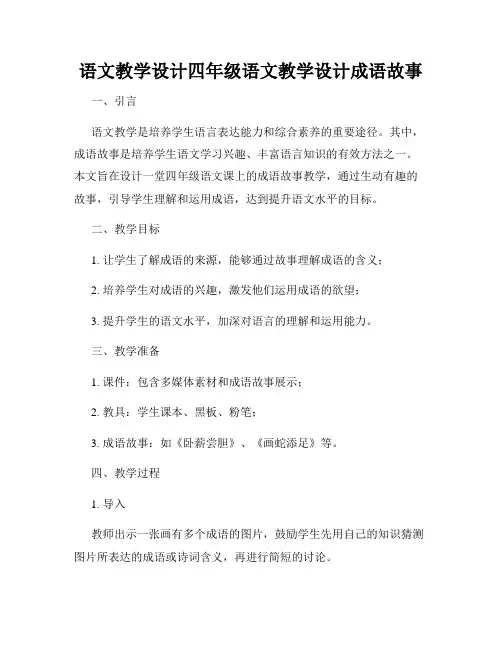 语文教学设计四年级语文教学设计成语故事
