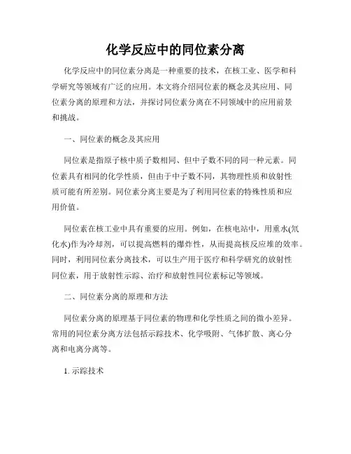化学反应中的同位素分离