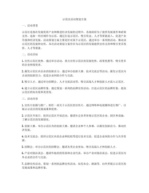 示范区活动策划方案