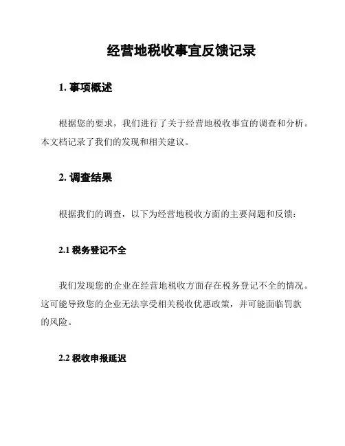 经营地税收事宜反馈记录