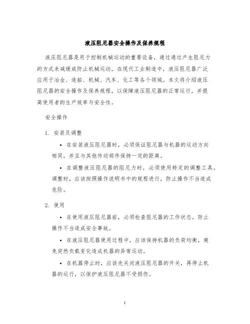 液压阻尼器安全操作及保养规程