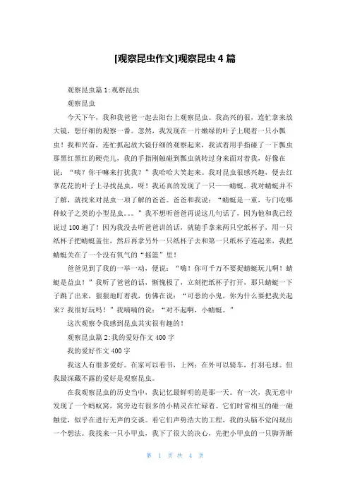 [观察昆虫作文]观察昆虫4篇