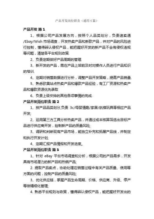 产品开发岗位职责（通用4篇）