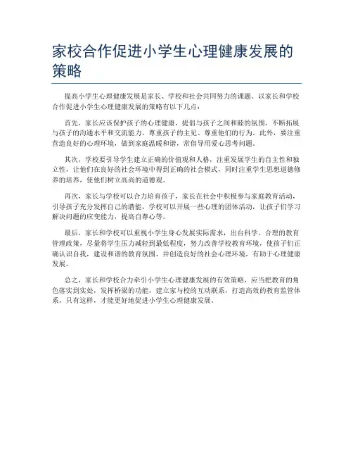 家校合作促进小学生心理健康发展的策略