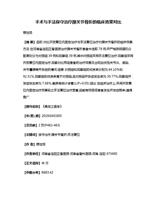 手术与手法保守治疗踝关节骨折的临床效果对比
