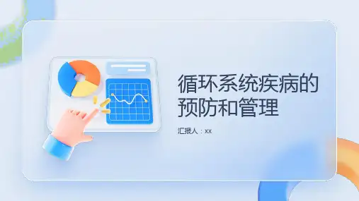 循环系统疾病的预防和管理