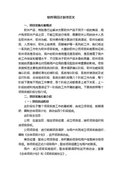 软件项目计划书范文