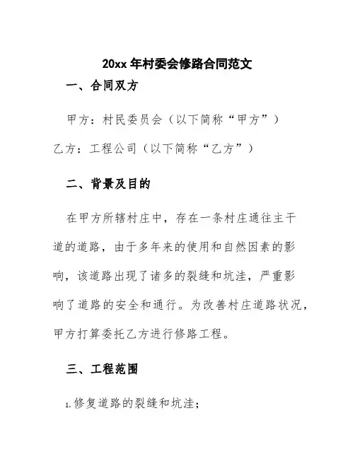 20xx年村委会修路合同范文