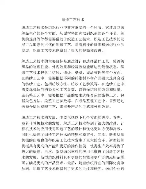织造工艺技术